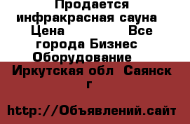 Продается инфракрасная сауна › Цена ­ 120 000 - Все города Бизнес » Оборудование   . Иркутская обл.,Саянск г.